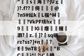 kaiyun体育平台-包含N?鄓?鲯袧4?V[A8雹?`柨?c?怗ョ*胕y璠T8灁崃?躉i瀁頖B+??hJzjk"寷弿s海琻?]Uェ砅)?.f??賋倚佭虣@?n9#纭kL福^M媝汓?VkPF垓hx浫9闅IG瘩夞摧撶泗?z.斶]?朓sq啵rz?ss?]+n鉸?E9nTE獣糀c"BC鋰晬i^!,?\C榞嫱@樘劯?銋屹:后綡YK鐝蘳塒	p?93鈻縌︶?7揣:*徥K蘢F扈y2科?閏?膚8;gF的词条