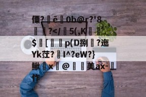 开云体育官网-僳?ē巜0b@r?'8楤尵?
