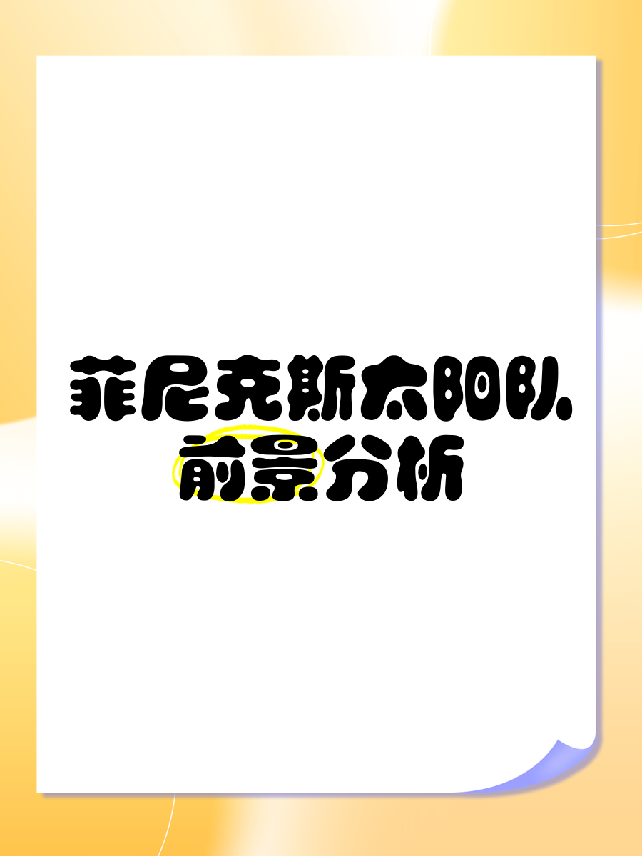 新奥尔良鹈鹕vs菲尼克斯太阳