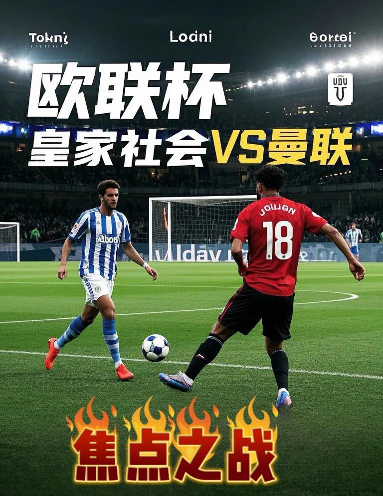 皇家社会迎欧联关键赛,集结日强势反弹,媒体盛赞,更衣室氛围转暖的简单介绍 皇家社会迎欧联关键赛,集结日强势反弹,媒体盛赞,更衣室氛围转暖的简单介绍