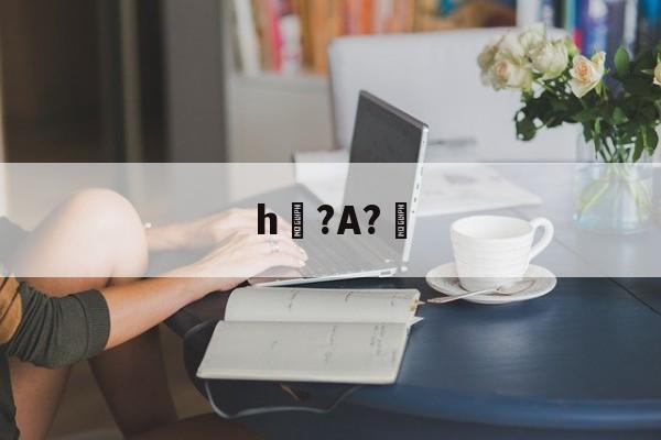 h?A?幚(h蛤嘛吐zhh)
